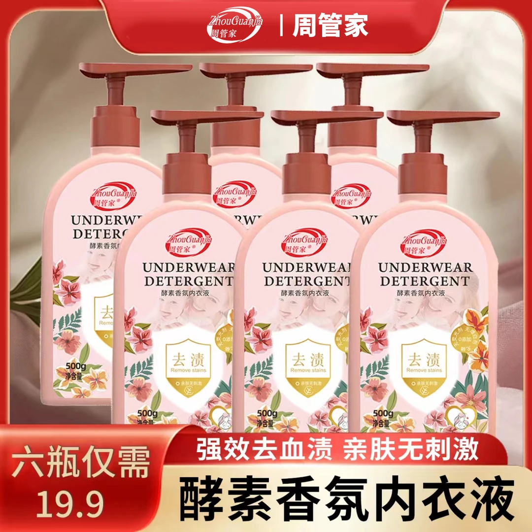【家庭装】到手6瓶酵素香氛内衣液500g持久留香去污去渍去血渍花香