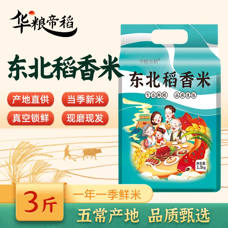 华粮帝稻【2024新米上市】正宗东北稻香米3斤/真空大米五常现磨现发