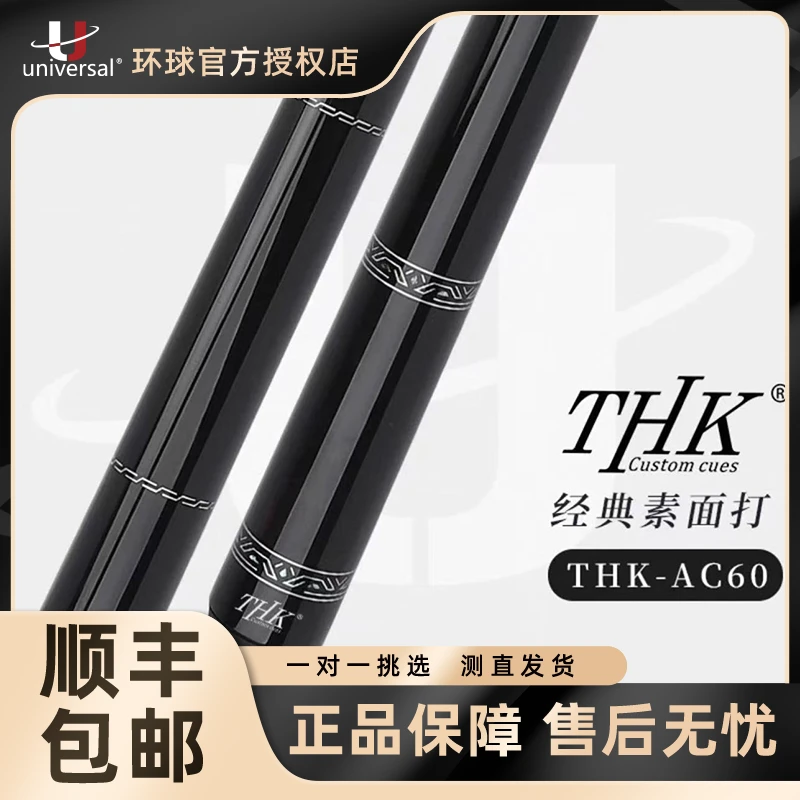 u/环球【THK素面AC60】系列新款大头杆分体枫木中式美式八球九球杆