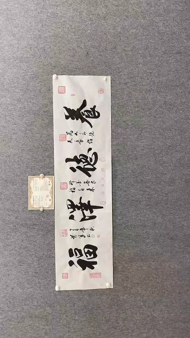 书法王万军180*50养德泽福 晓雅