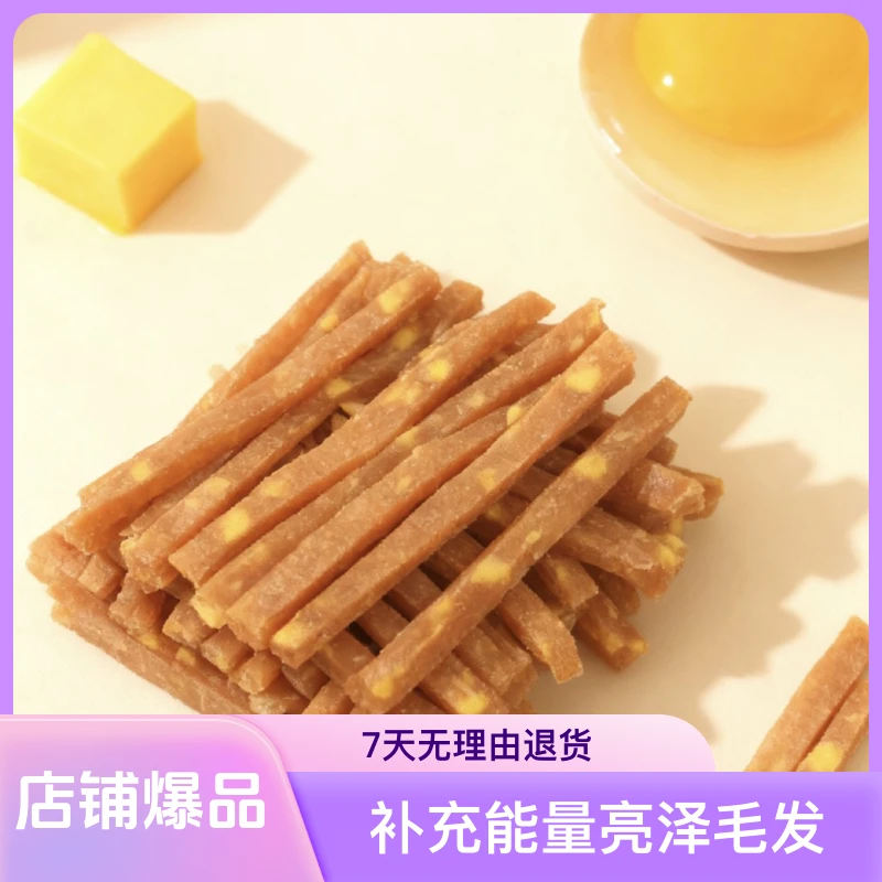宠物零食鸡肉/鸭肉蛋黄切丝/切片训犬奖励补充能量亮泽毛发护肠胃
