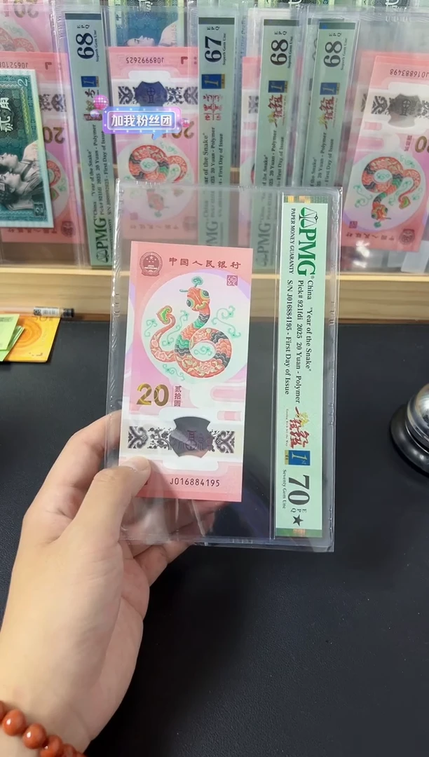 纸观**！2025年蛇钞1688一路发发PMG70分 尾号4195