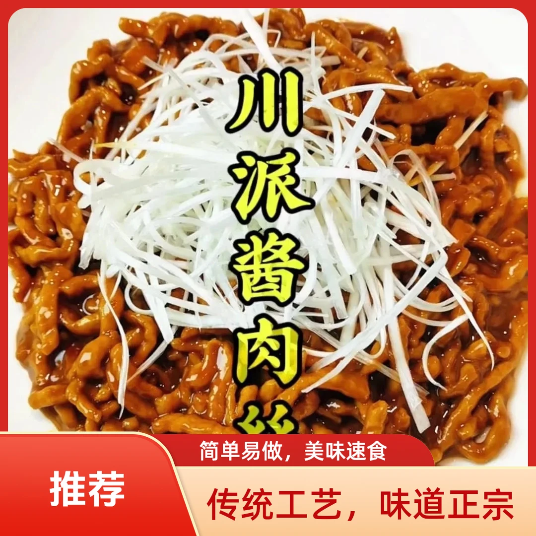 酱肉丝（精选里脊肉260g）