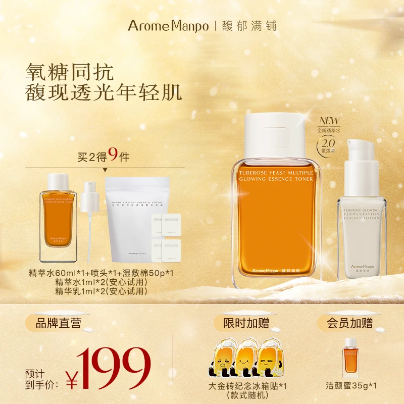 【氧糖同抗】AM馥郁满铺晚香玉大金砖水乳CP抗氧化焕亮保湿亲肤ZY