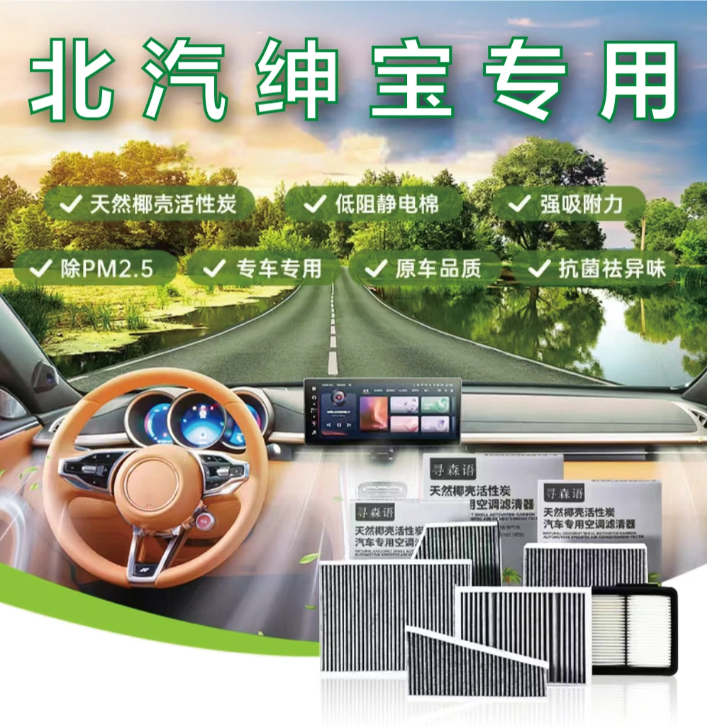北汽绅宝D50D60X25X35X55幻速S2S3S5S6S7H3H5椰壳活性炭空调滤芯