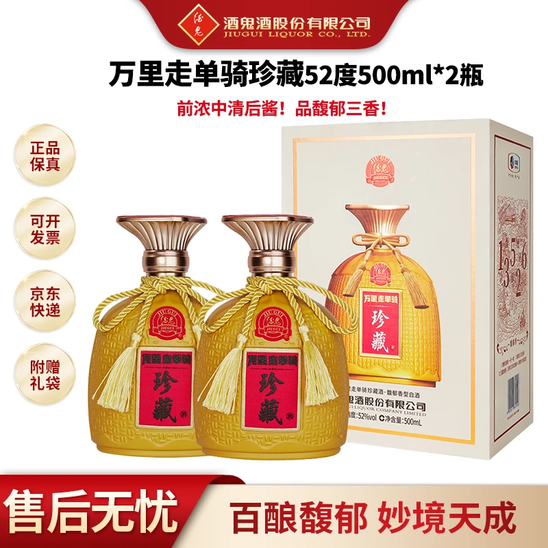 酒鬼万里走单骑珍藏酒 馥郁香型白酒 送礼宴52度500ml