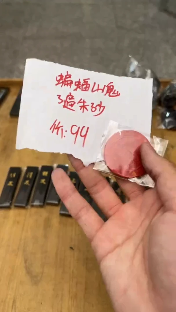 蝙蝠山鬼（3遍朱砂）