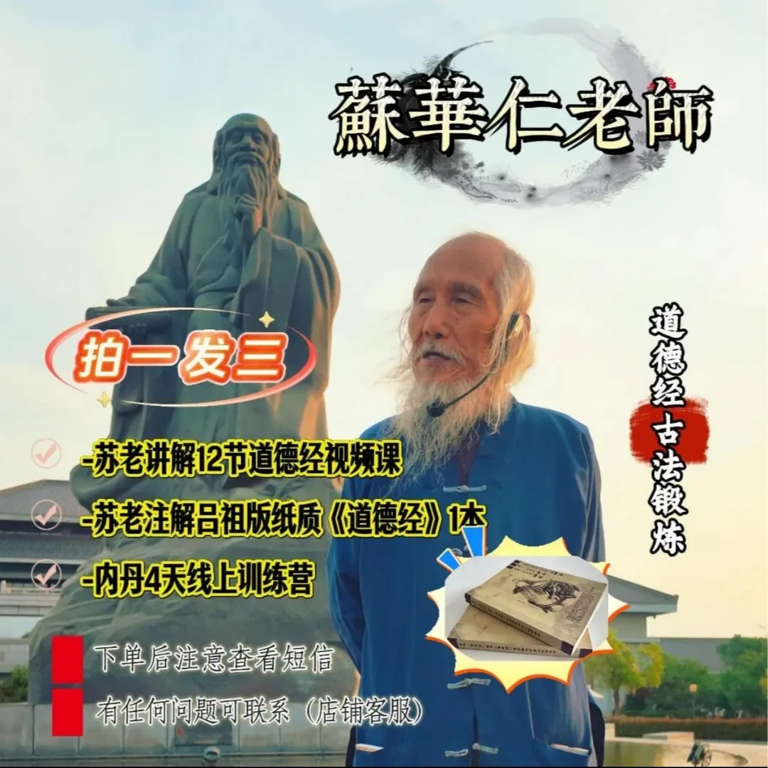 苏华仁注解《道德经》视频课+书籍