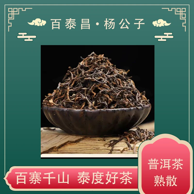 【杨公子】百泰昌·冰岛乌金叶 云南普洱茶 普洱熟茶 饱满 顺滑 散茶