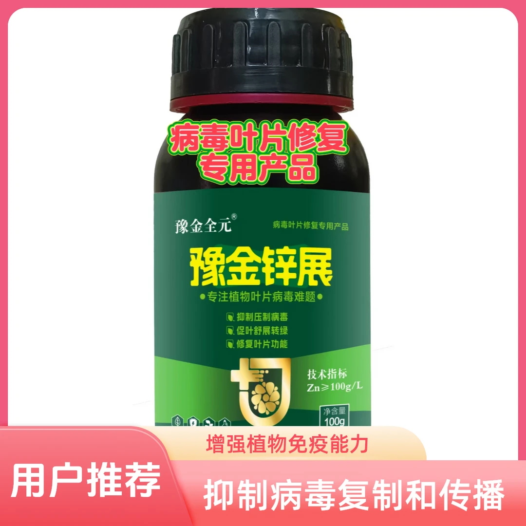 豫金全元抑制病毒复制传播促进叶片舒展使畸形失绿叶片恢复正常