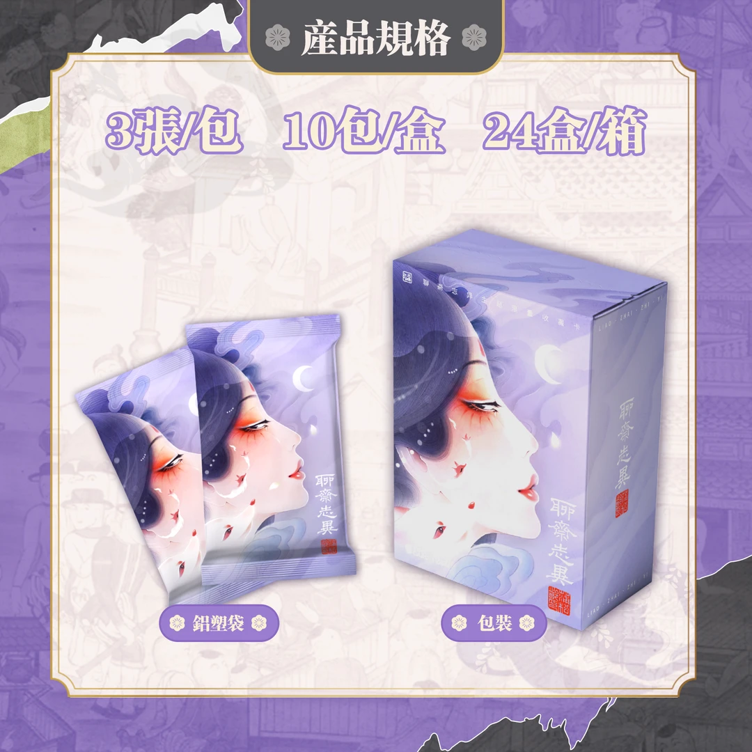 聊斋志异 收藏卡 【代拆盒/包】【小狗】