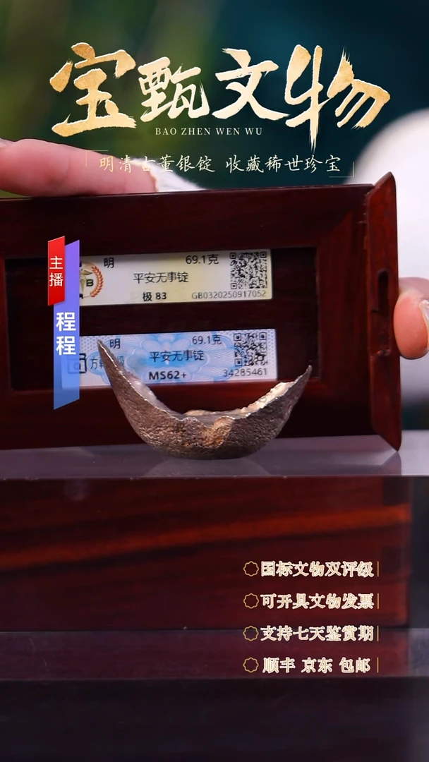 银【文物商店 双评级】C平安无事锭69.1g