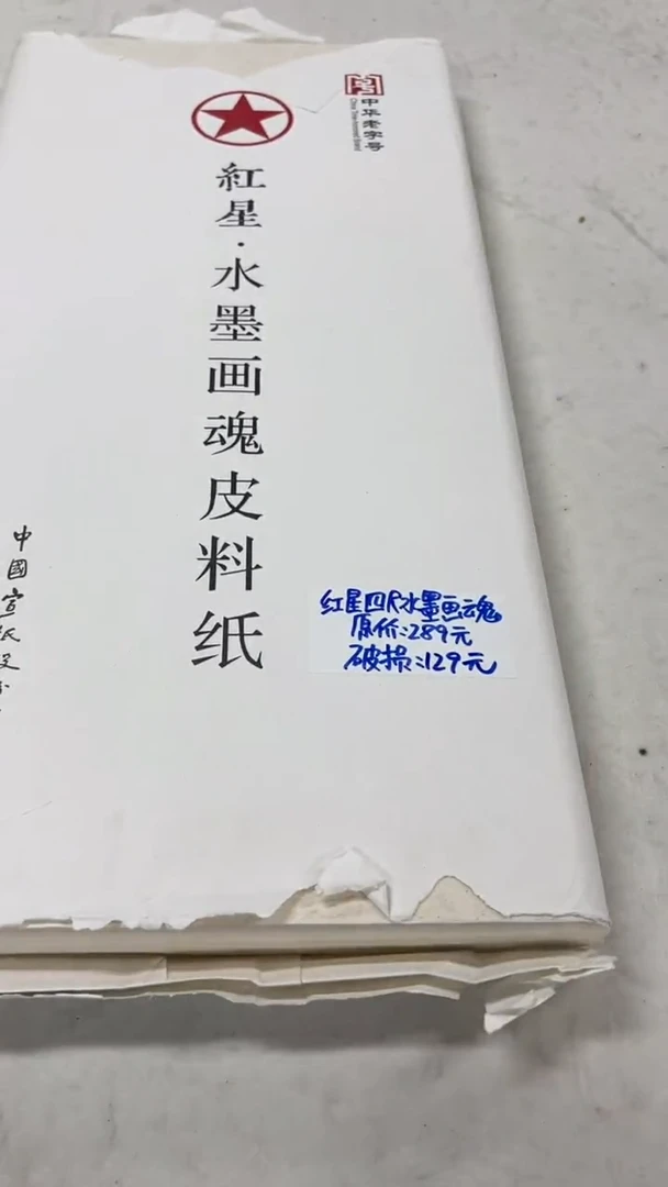 书法59号 画魂皮料纸四尺生宣 包装损
