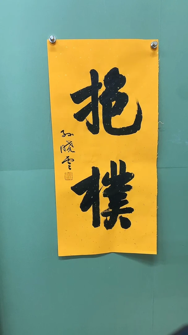 竖款精品书法，抱朴