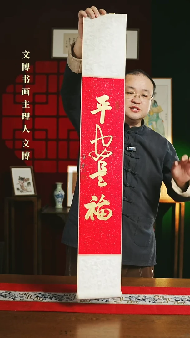 【闪购商品】书法书法卷轴17*110红金平安是福