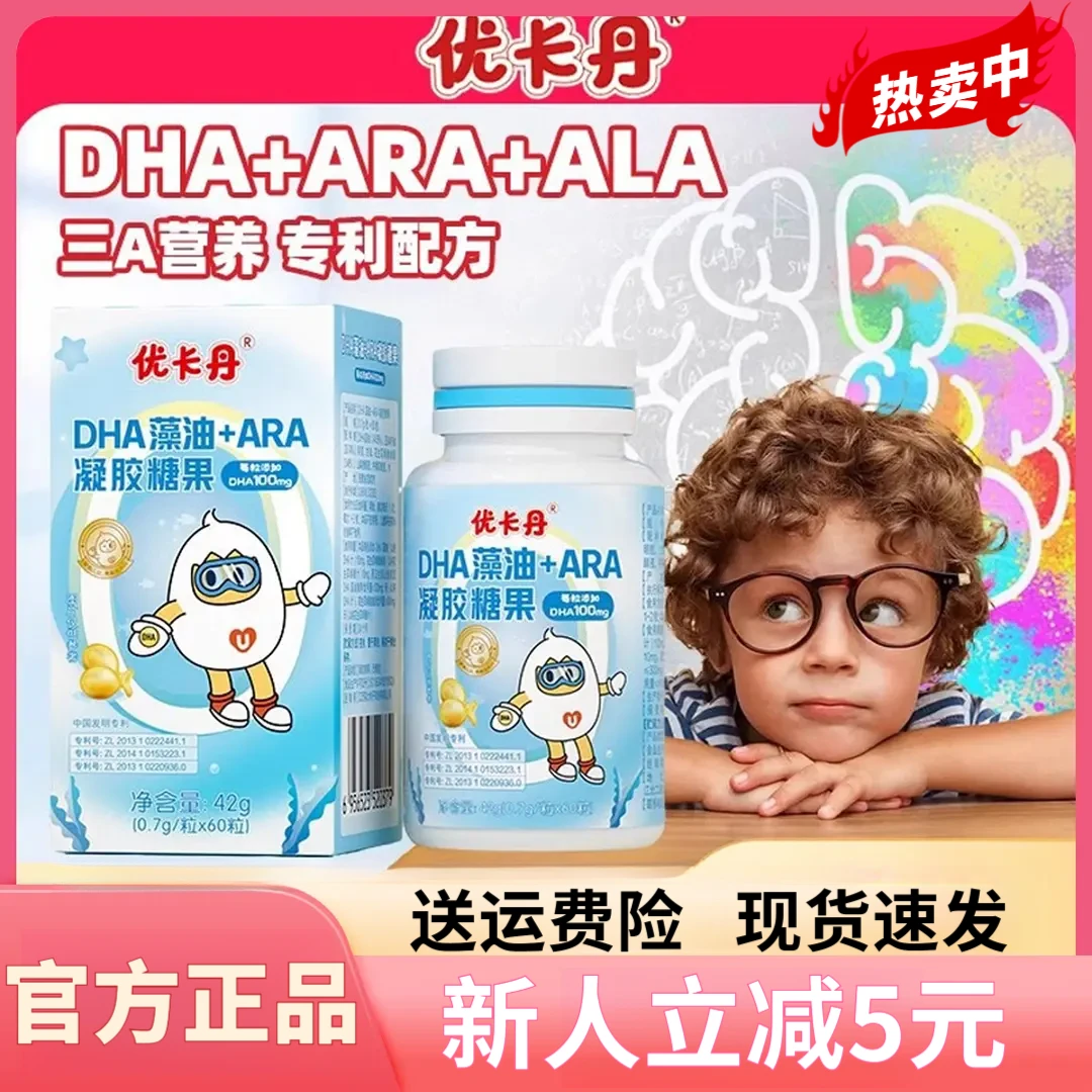 【官方正品】优卡丹DHA藻油+ARA凝胶增强学生婴幼儿非鱼油搭配糖果
