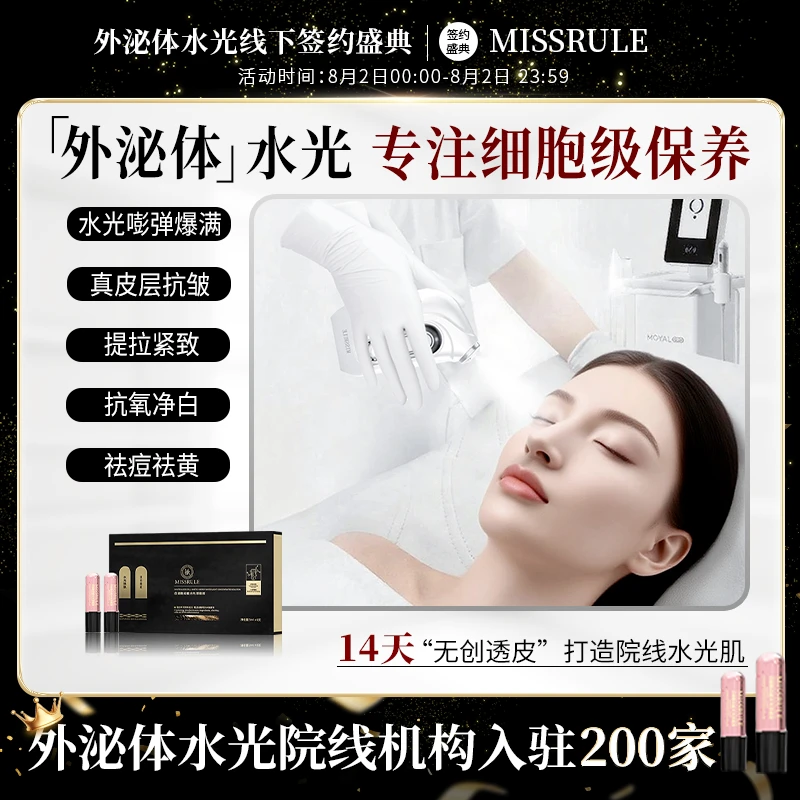 【老粉专属】MISSRULE外秘体动能水光 嫩 紧 亮 打造透皮水光肌