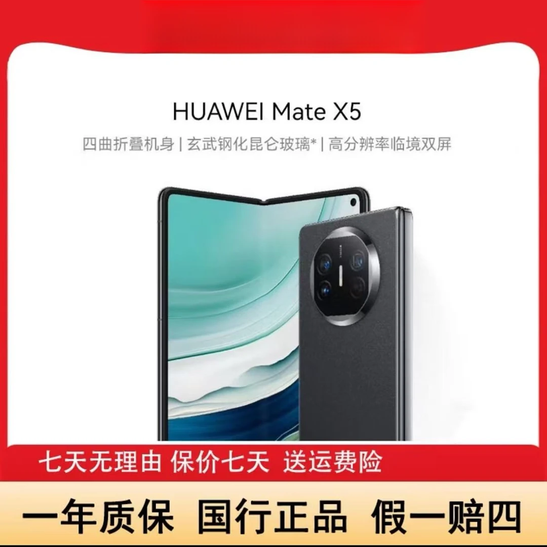 99新 Huawei/华为 Mate X5 旗舰折叠屏 昆仑玻璃【512GB】林全