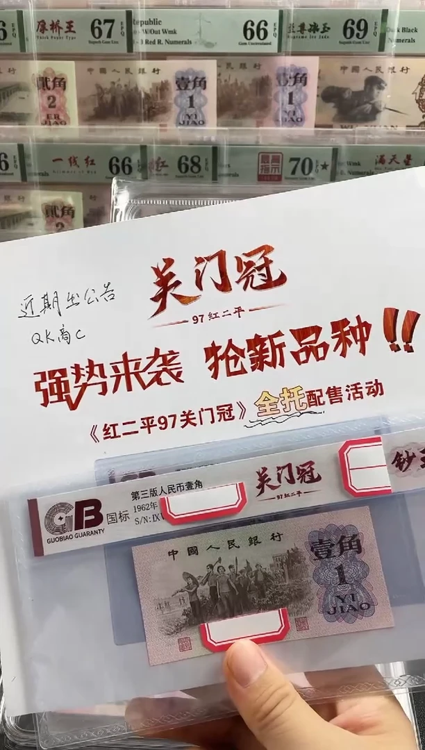 纸红二平97关门冠一组5张 国标评级不挑号不挑分 拍前联系主播