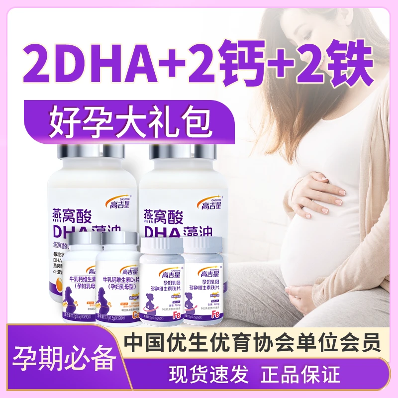 【孕妇DHA+钙+铁】高吉星孕妇DHA藻油钙铁组合孕妇钙片孕妇多维铁