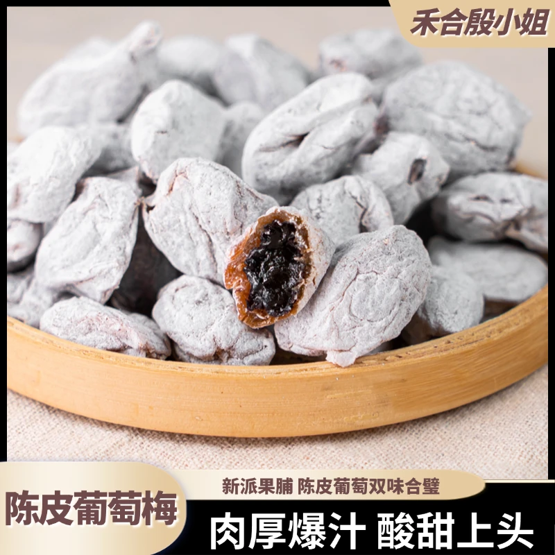 【殷小姐专属】精选陈皮葡萄梅青梅抱葡萄无核酸甜独立包装解馋零食