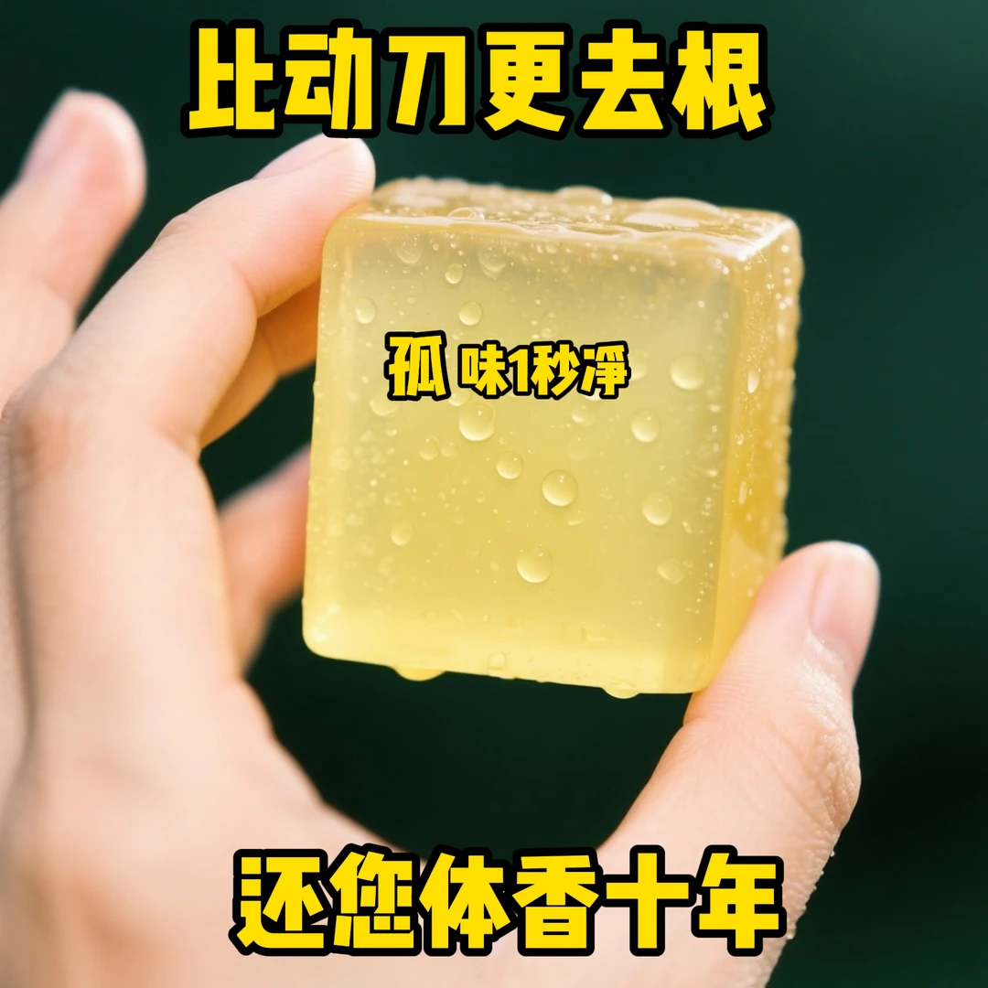 净味皂永去久根女男腋下异味全身可用持久留香