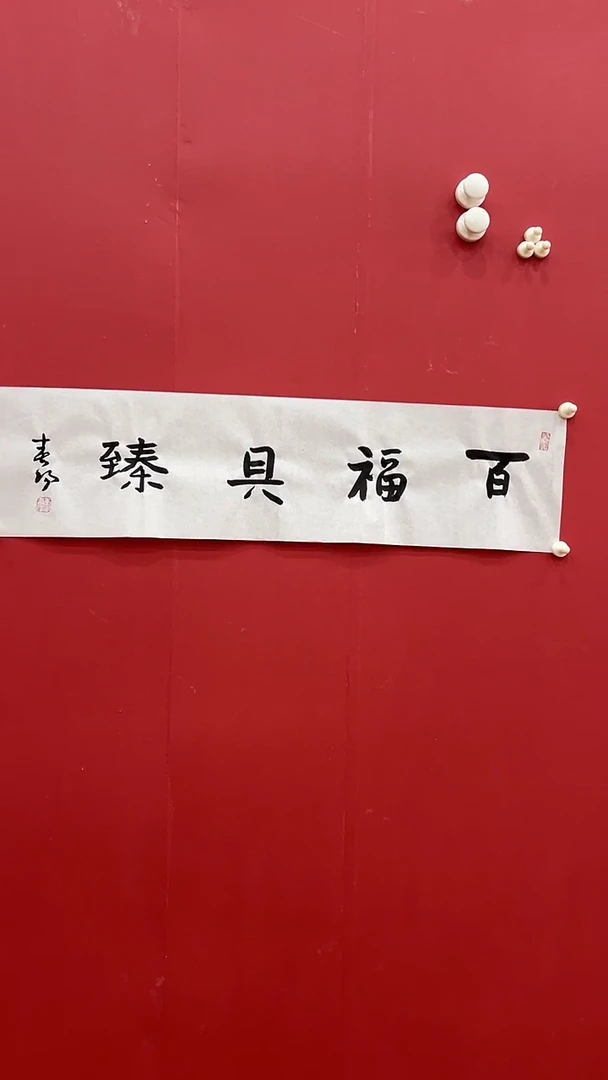 书法霍C阳-1P-百福具臻