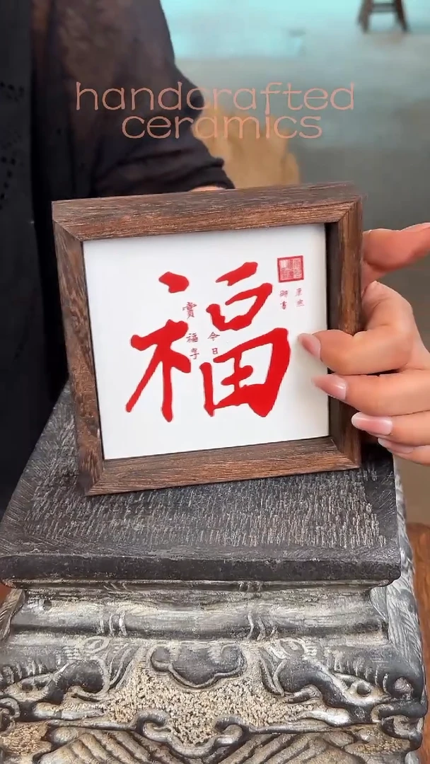 摆件康XI+福字陶瓷釉上彩瓷片隔热垫碳化桐木收纳托