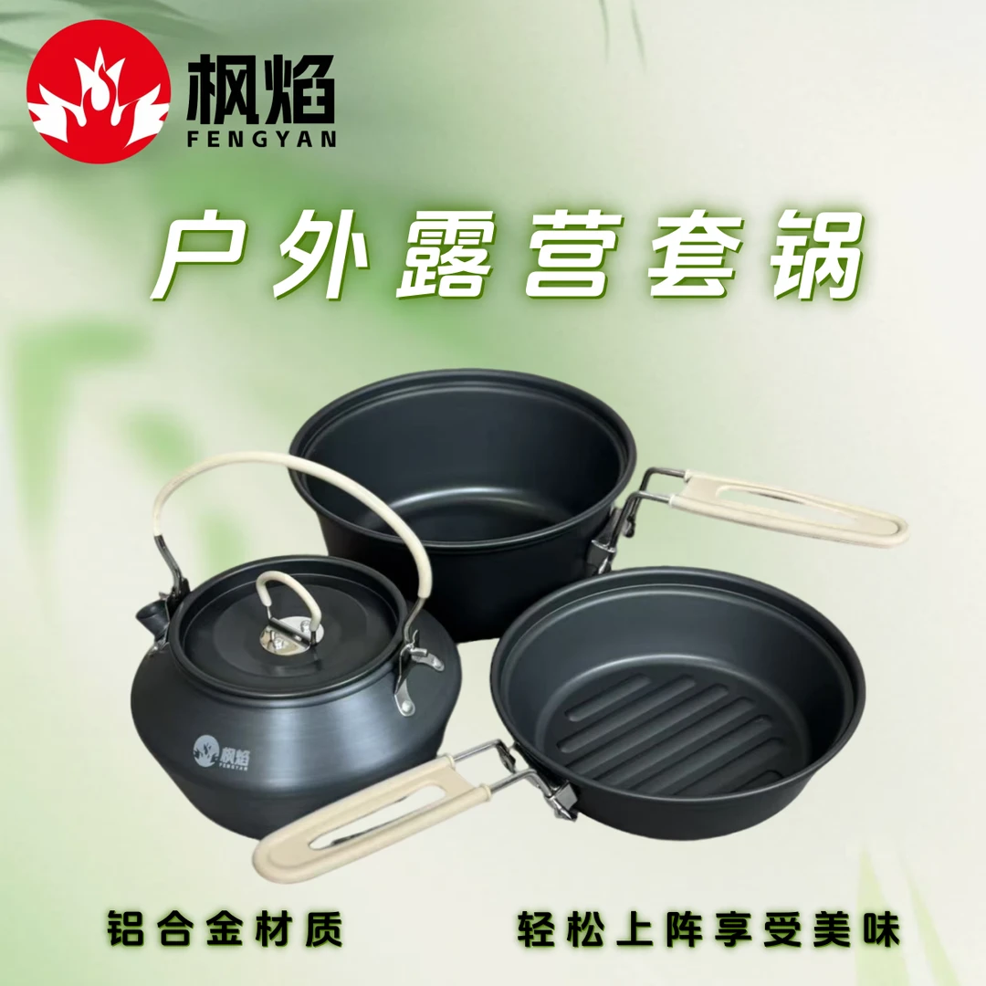 【新款套锅】户外野炊套锅便携式炊具折叠锅具茶壶便携野炊厨具