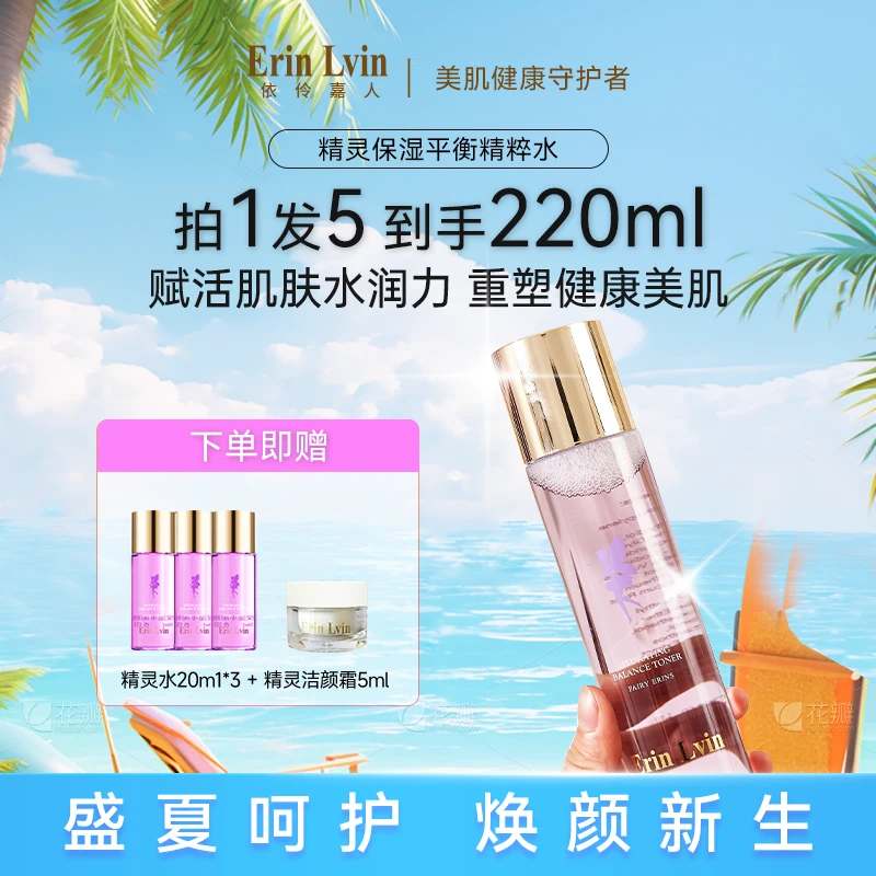 Erin Lvin【补水润肤】依伶嘉人精粹水春季保湿护肤155ml修护舒缓