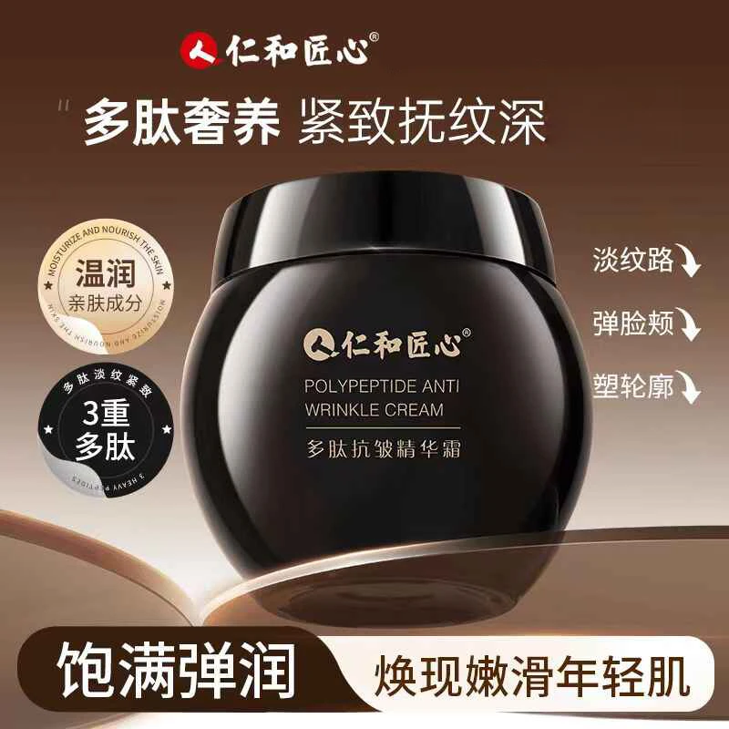 仁和匠心淡纹抗皱精华霜玻色因紧致面霜多肽嫩肤精华秋冬补水保湿