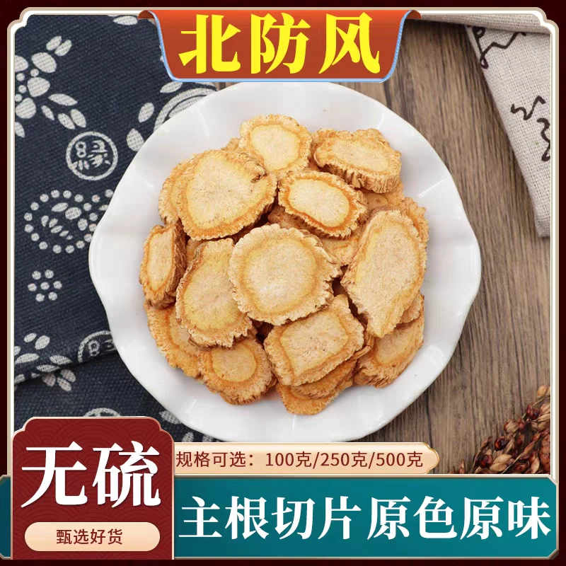 【防风】精选道地北防风 无熏无硫精选大片泡水泡茶另售枸杞