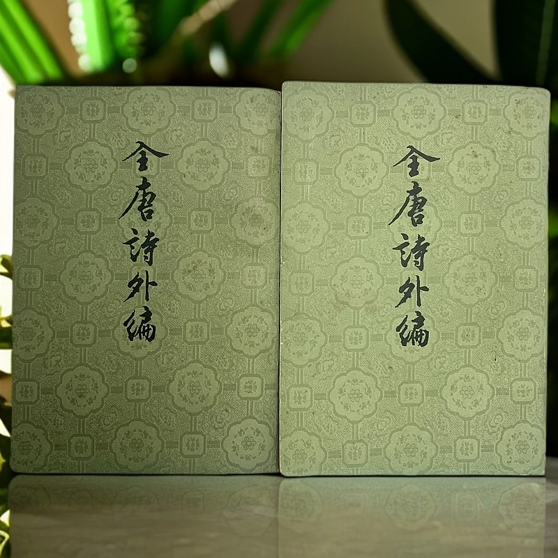 9新  全唐诗外编全二册 中华书局1982一版一印D