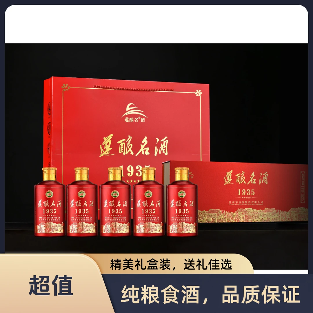 遵酿名酒2两装1935贵州茅台镇酱香型白酒纯粮酒53度100ml*5