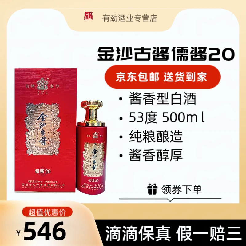金沙古金沙古酱儒酱20纯粮酱香酒53°500ml×2箱×12瓶53°500