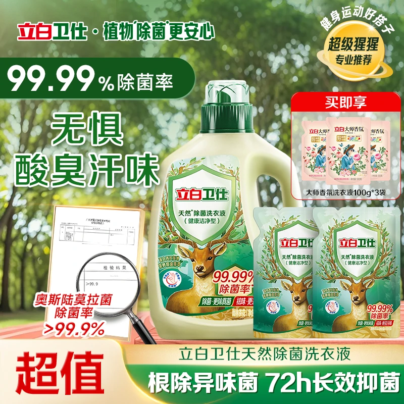 【家庭专用】立白卫仕天然植物除菌洗衣液去异味深层洁净去顽渍sp