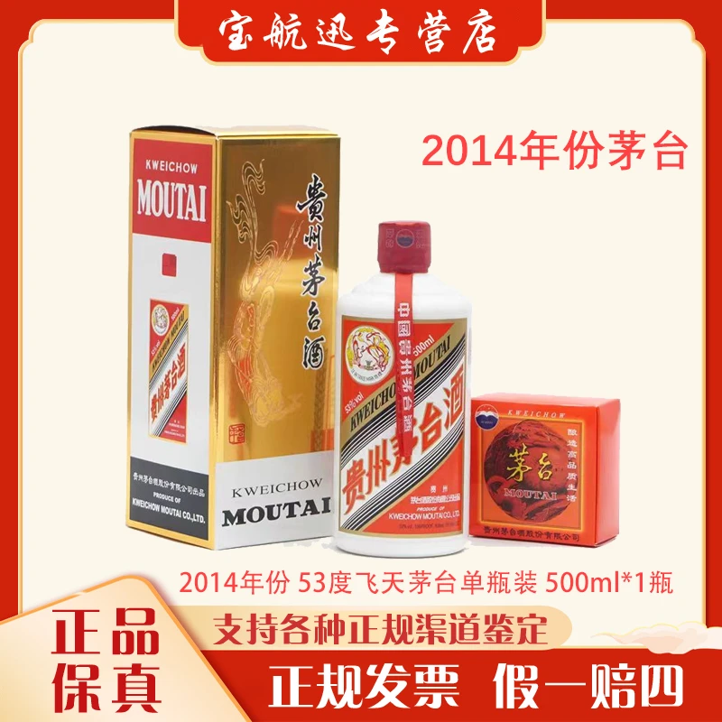 KWEICHOW MOUTAI/贵州茅台【2014年份】53度飞天茅台53度500ml*1瓶