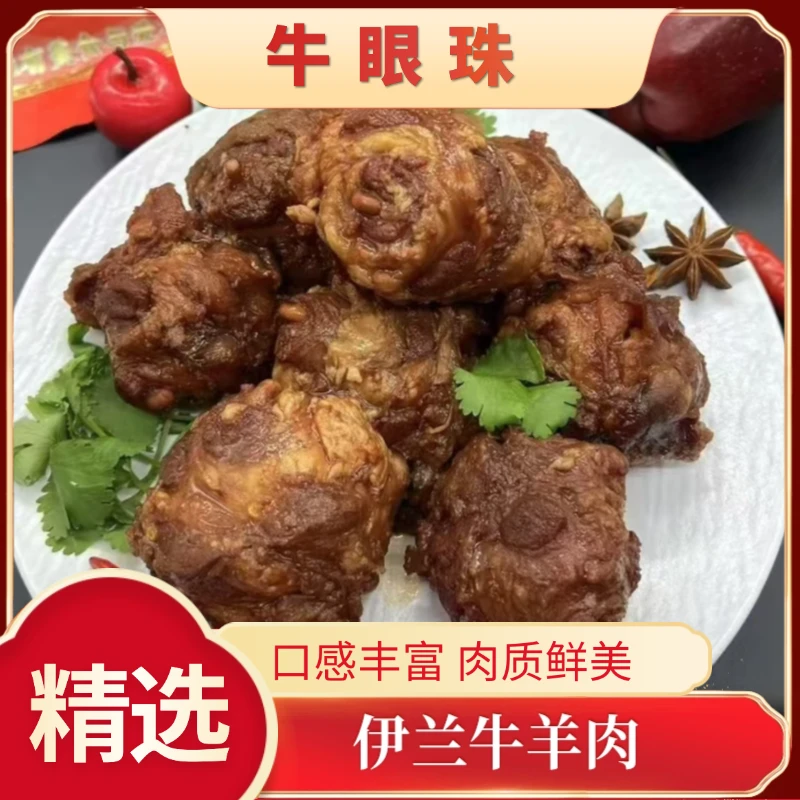 【伊兰清真】酱牛眼清真食品 京东顺丰包邮