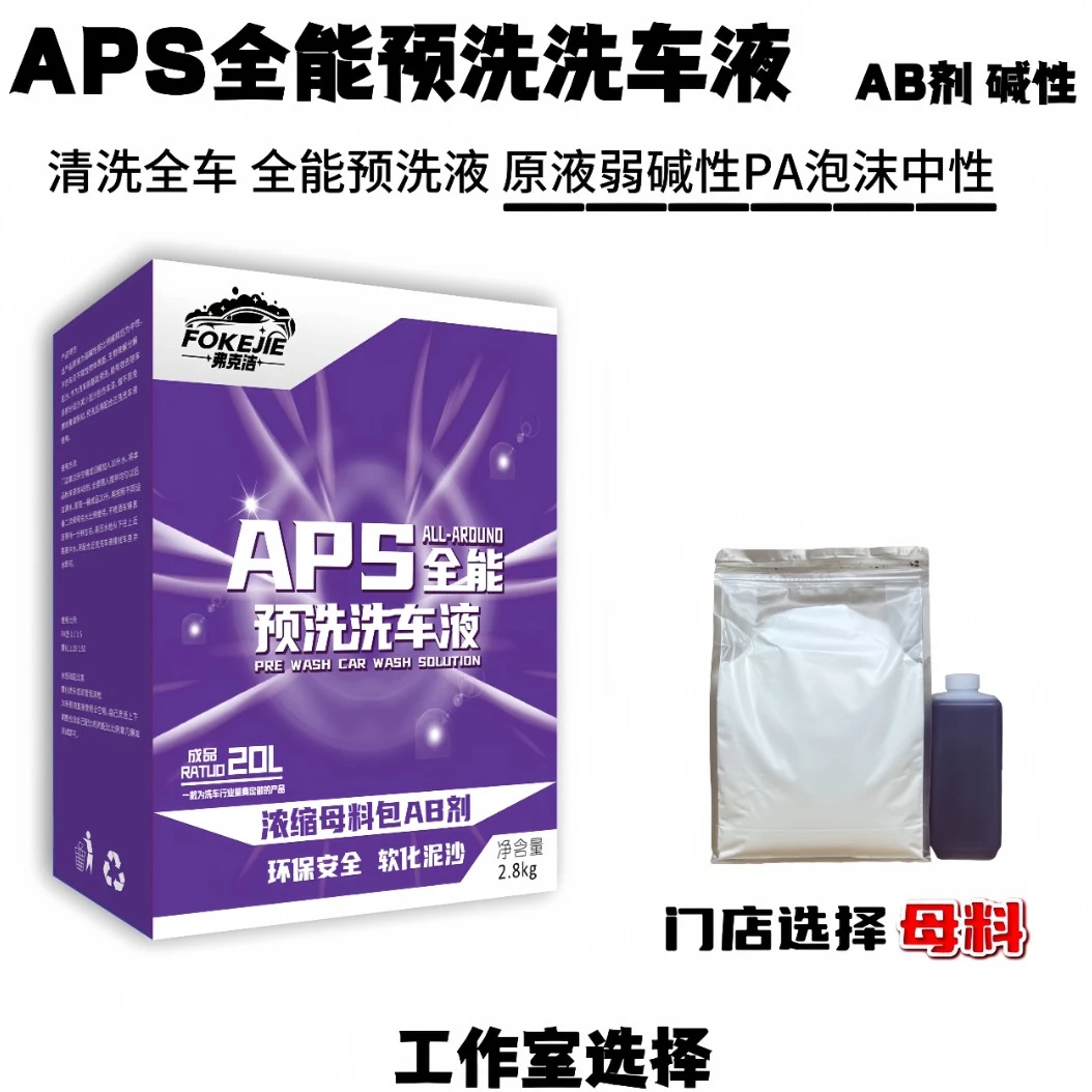 (母料弱碱APS全能预洗全车) 预洗洗车液 轮清洗车液 工作室不伤车