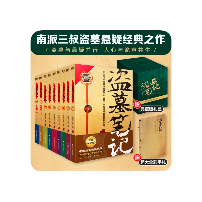 盗墓笔记 典藏纪念版(9册)