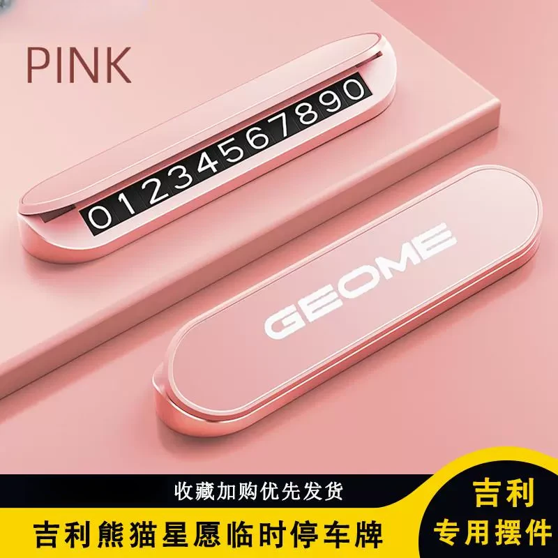 吉利熊猫星愿汽车临时停车牌精致高级感移车挪车电话牌隐藏式摆件