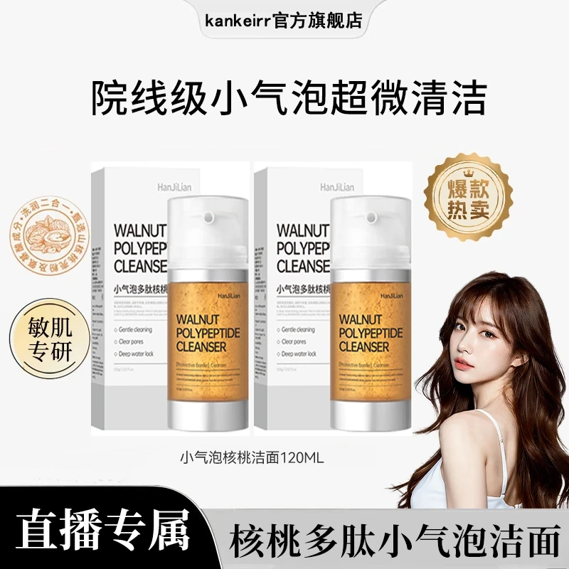 【粉丝心愿】核桃洁面小气泡洗面奶氨基酸表活温和深层清洁补水提亮
