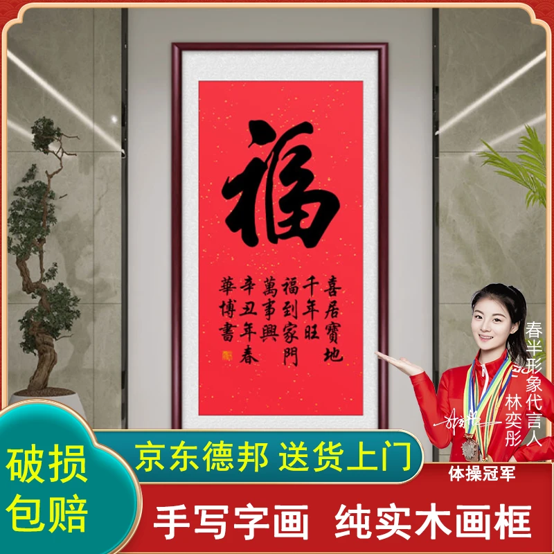福字入户玄关装饰画手写字画书法作品毛笔字办公室客厅背景墙挂画