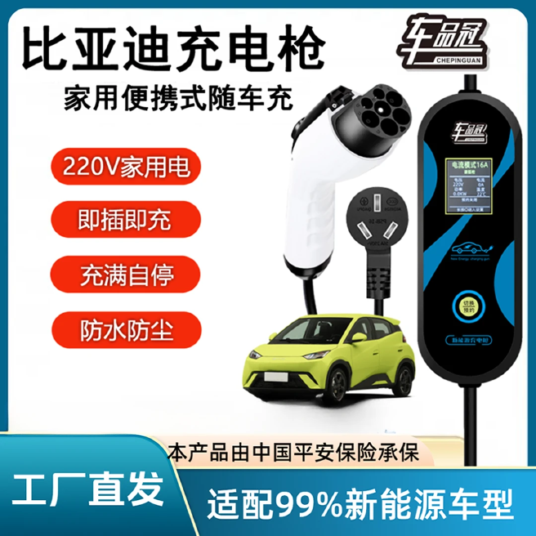新能源比亚迪充电枪桩器便携随车充海豚鸥豹唐秦便携式充电枪家用