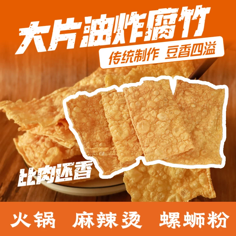 油炸大片皮螺蛳粉火锅麻辣烫专用餐饮香脆腐竹片螺蛳粉专用