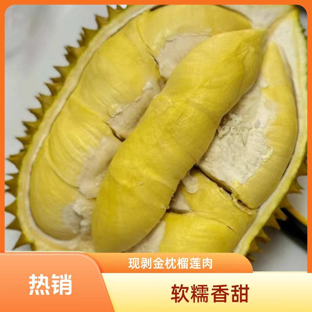 【现剥2斤榴莲肉】新鲜金枕树熟榴莲 .榴莲现剥肉.软糯香甜.核小.2斤金枕越南