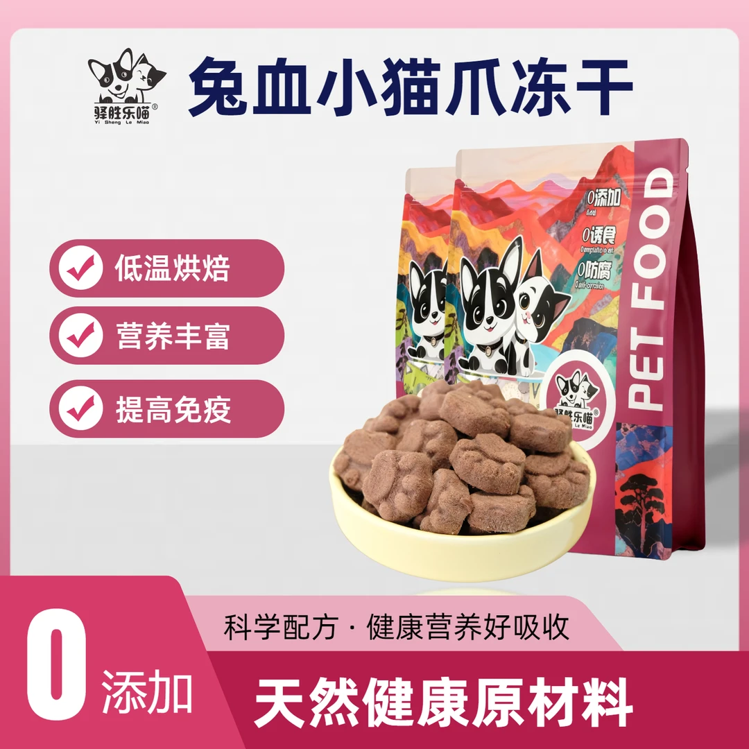 【兔血小猫爪】排毛零食冻干补钙增肥发腮不掉毛幼猫狗冻干营养
