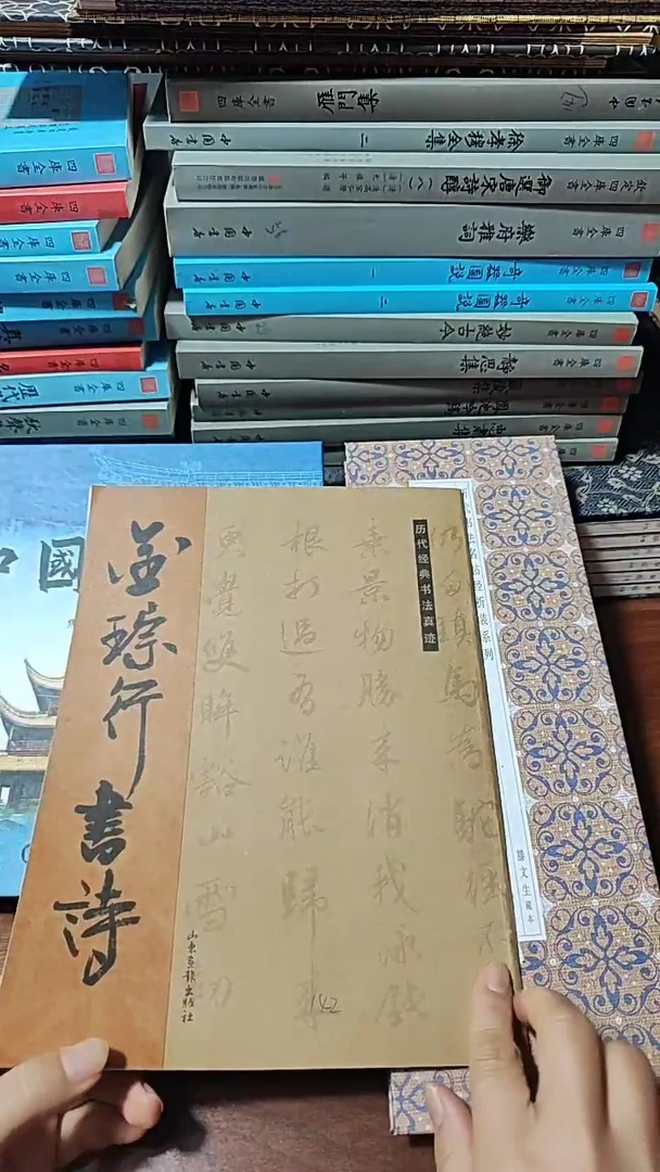 福利金琮行书诗词