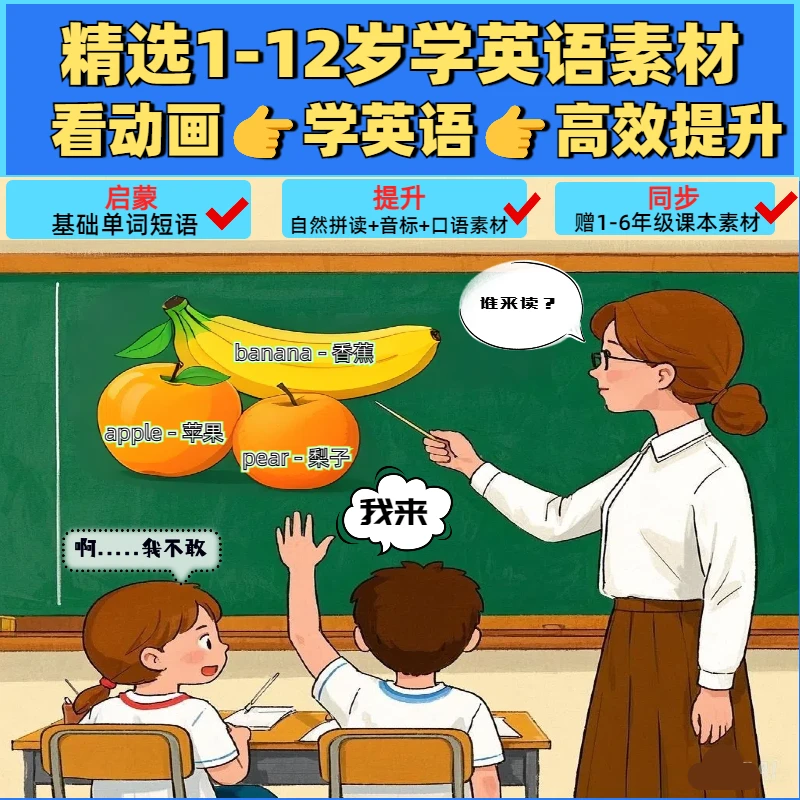【精选1-12岁学英语素材】看动画学英语高效提升赠小学同步教材服务