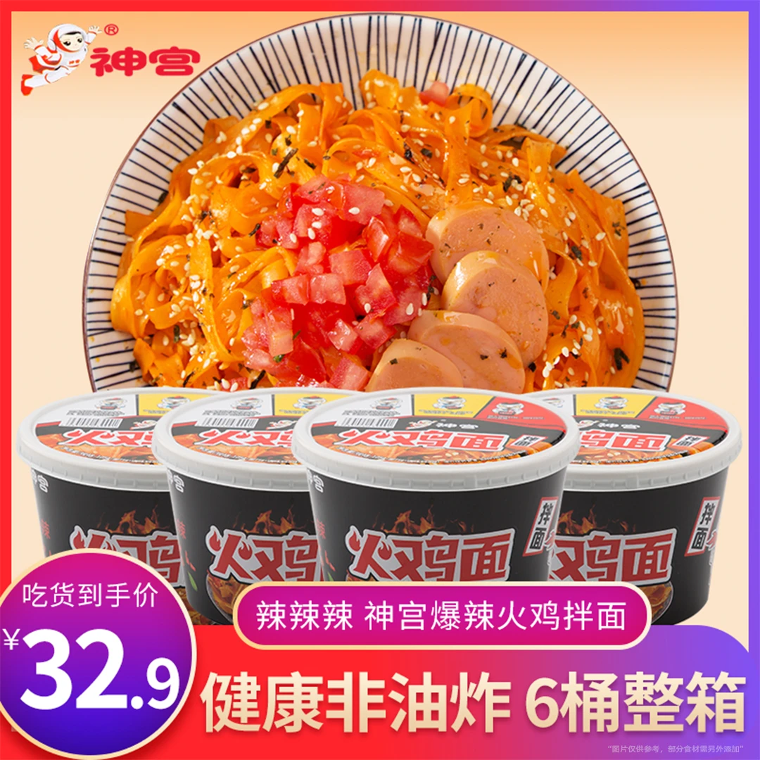 神宫 神宫火鸡面非油炸变态辣6桶晚上必备充饥速食品T*泡面先生